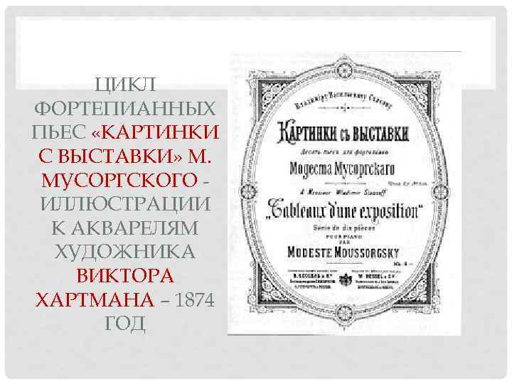  ЦИКЛ ФОРТЕПИАННЫХ ПЬЕС «КАРТИНКИ С ВЫСТАВКИ» М.  МУСОРГСКОГО  ИЛЛЮСТРАЦИИ  К
