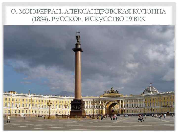 О. МОНФЕРРАН. АЛЕКСАНДРОВСКАЯ КОЛОННА (1834). РУССКОЕ ИСКУССТВО 19 ВЕК 