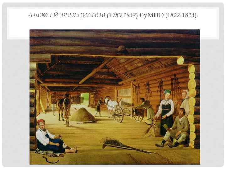 АЛЕКСЕЙ ВЕНЕЦИАНОВ (1780 -1847) ГУМНО (1822 1824). 