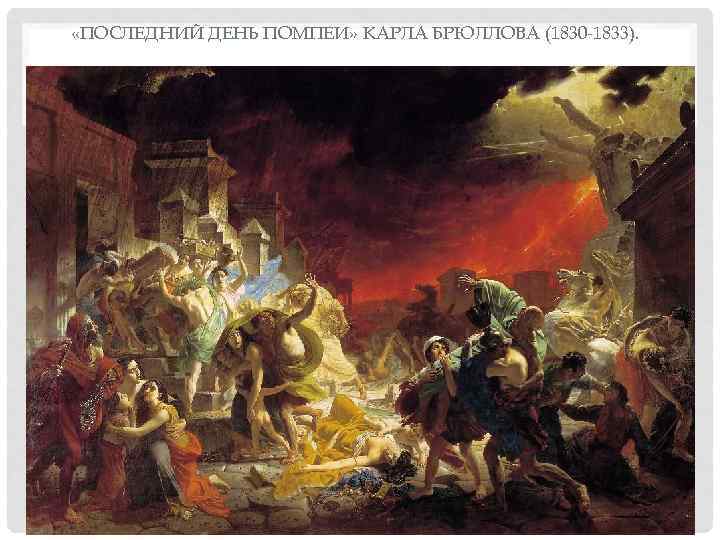  «ПОСЛЕДНИЙ ДЕНЬ ПОМПЕИ» КАРЛА БРЮЛЛОВА (1830 1833). 