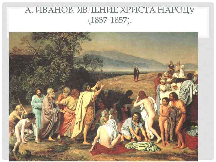 А. ИВАНОВ. ЯВЛЕНИЕ ХРИСТА НАРОДУ   (1837 1857). 