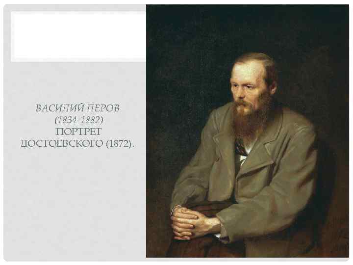 ВАСИЛИЙ ПЕРОВ (1834 -1882)  ПОРТРЕТ ДОСТОЕВСКОГО (1872). 