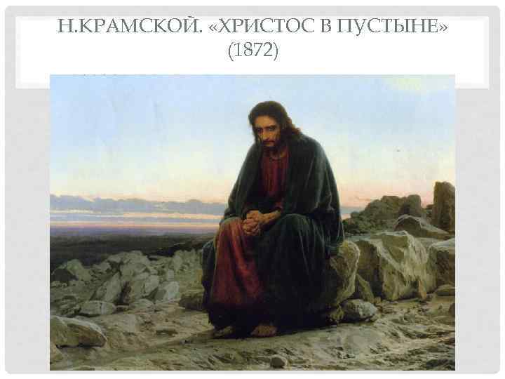 Н. КРАМСКОЙ.  «ХРИСТОС В ПУСТЫНЕ»    (1872) 