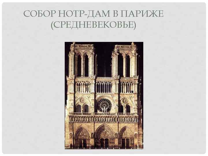 СОБОР НОТР ДАМ В ПАРИЖЕ (СРЕДНЕВЕКОВЬЕ) 