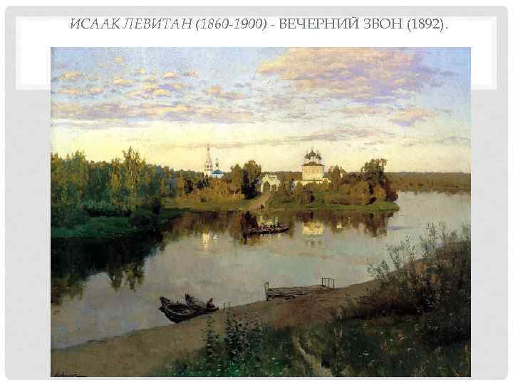 ИСААК ЛЕВИТАН (1860 -1900)  ВЕЧЕРНИЙ ЗВОН (1892). 