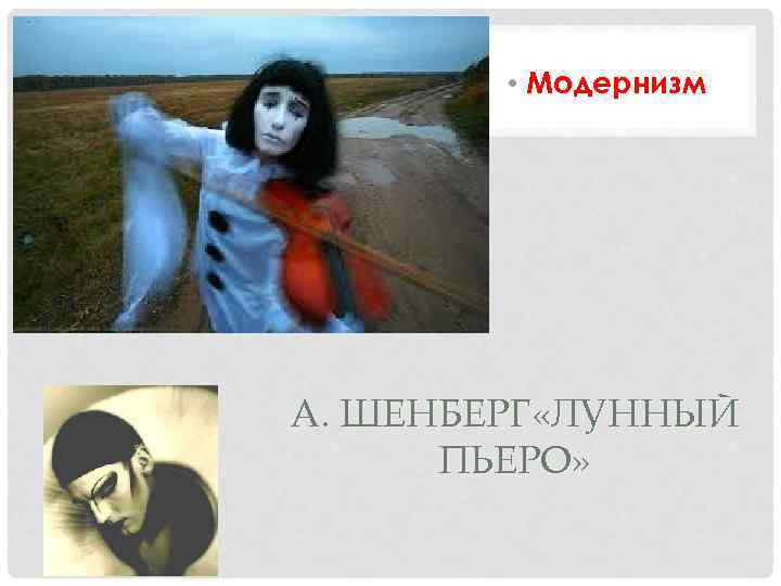    • Модернизм А. ШЕНБЕРГ «ЛУННЫЙ  ПЬЕРО» 