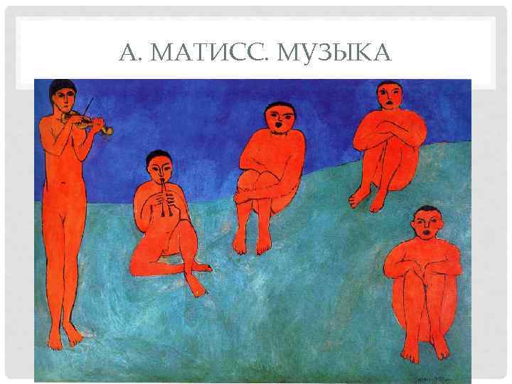А. МАТИСС. МУЗЫКА 
