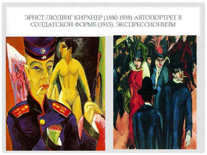 ЭРНСТ ЛЮДВИГ КИРХНЕР (1880 1938) АВТОПОРТРЕТ В  СОЛДАТСКОЙ ФОРМЕ (1915). ЭКСПРЕССИОНИЗМ 