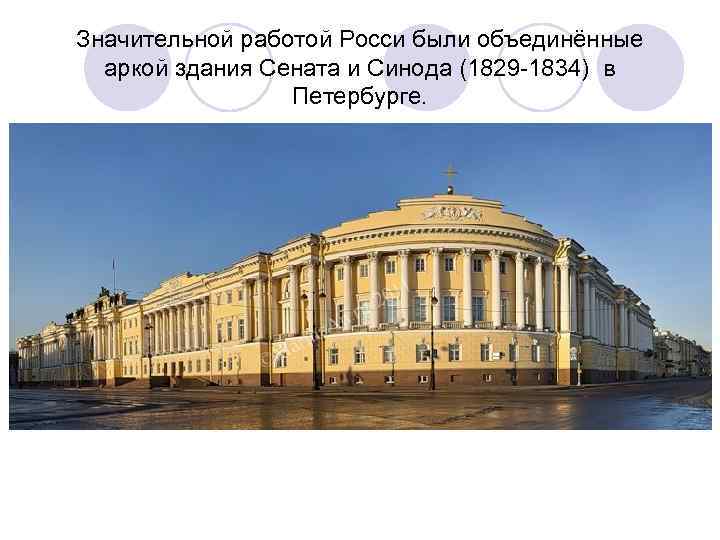 Значительной работой Росси были объединённые  аркой здания Сената и Синода (1829 -1834) в