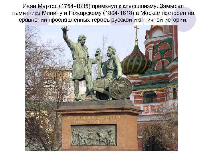   Иван Мартос (1754 -1835) примкнул к классицизму. Замысел памятника Минину и Пожарскому
