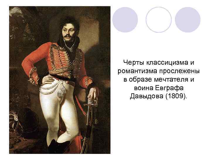  Черты классицизма и романтизма прослежены в образе мечтателя и воина Евграфа  Давыдова