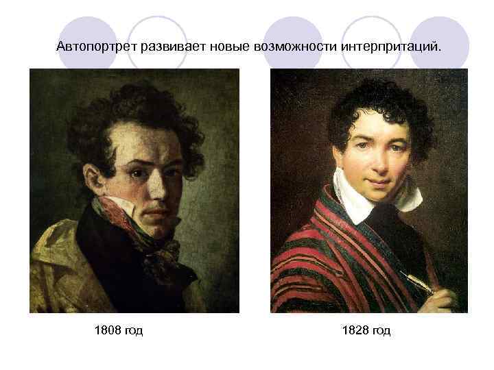 Автопортрет развивает новые возможности интерпритаций.  1808 год     1828 год