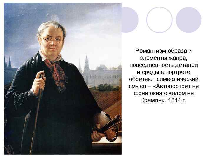  Романтизм образа и элементы жанра, повседневность деталей  и среды в портрете обретают