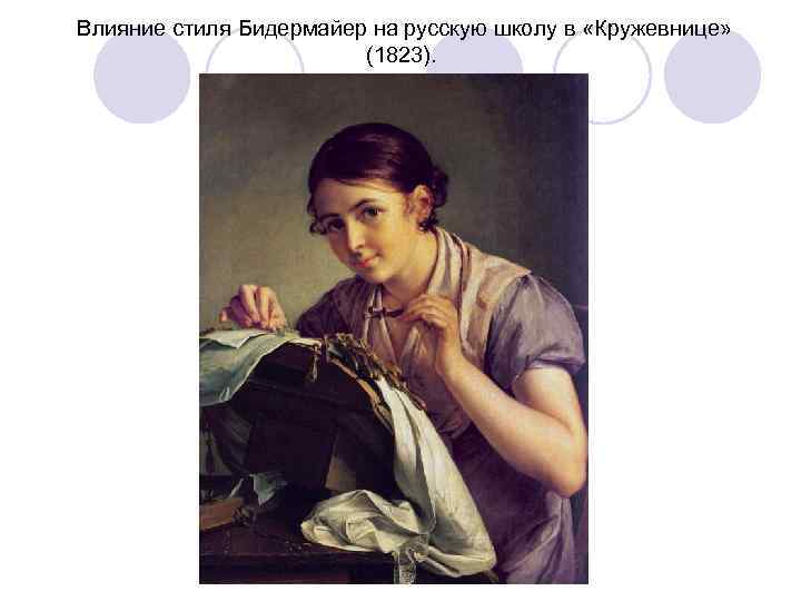 Влияние стиля Бидермайер на русскую школу в «Кружевнице»     (1823). 