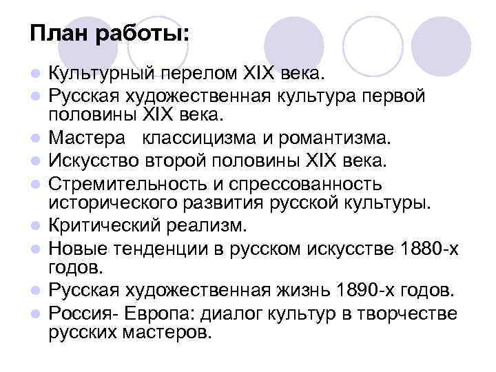 План работы: l  Культурный перелом ХIХ века. l  Русская художественная культура первой