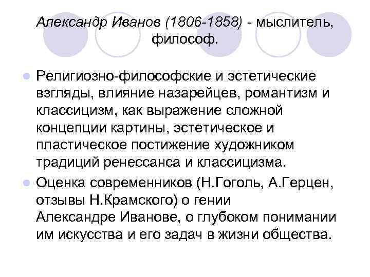   Александр Иванов (1806 -1858) - мыслитель,     философ. 