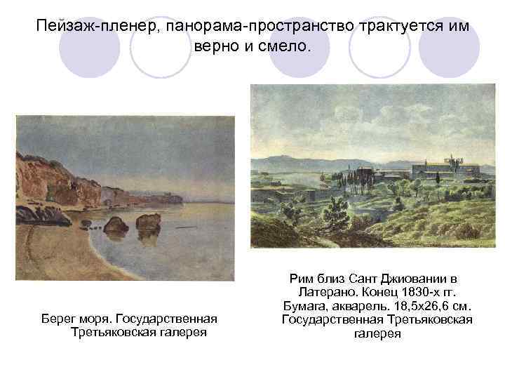 Пейзаж-пленер, панорама-пространство трактуется им    верно и смело.    