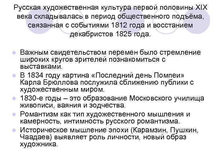 Русская художественная культура первой половины XIX века складывалась в период общественного подъёма, связанная с