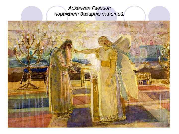  Архангел Гавриил поражает Захарию немотой. 
