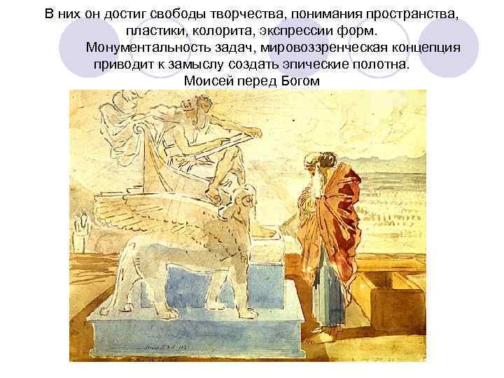 В них он достиг свободы творчества, понимания пространства,   пластики, колорита, экспрессии форм.