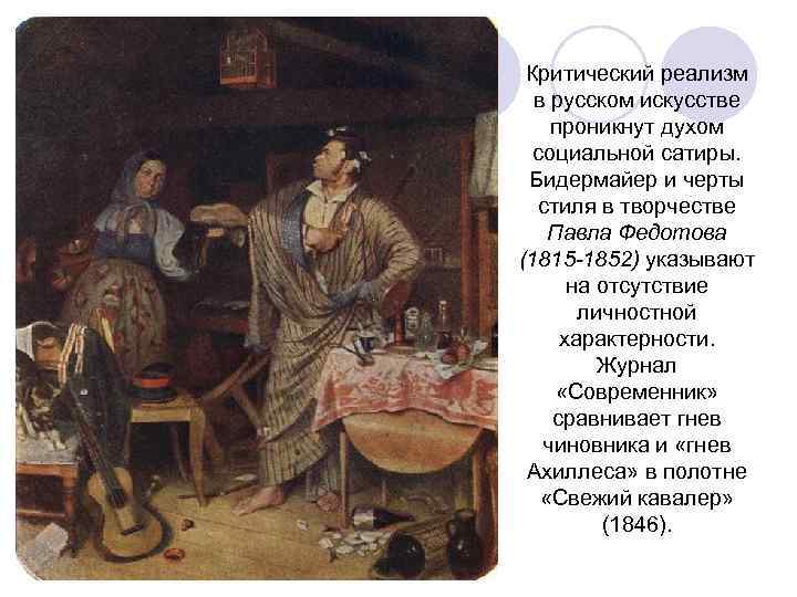  Критический реализм  в русском искусстве проникнут духом  социальной сатиры.  Бидермайер