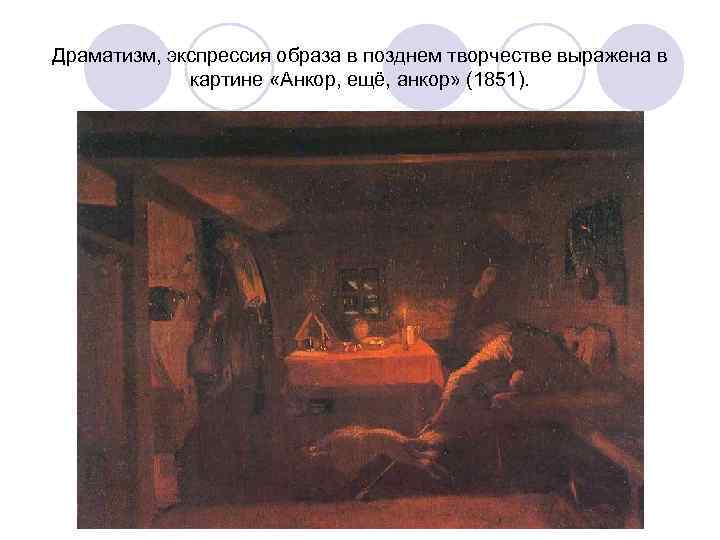 Драматизм, экспрессия образа в позднем творчестве выражена в   картине «Анкор, ещё, анкор»