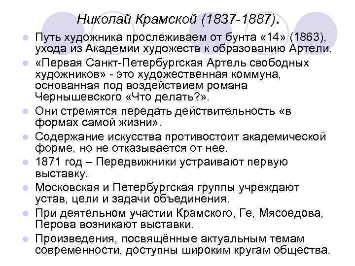    Николай Крамской (1837 -1887). l  Путь художника прослеживаем от бунта