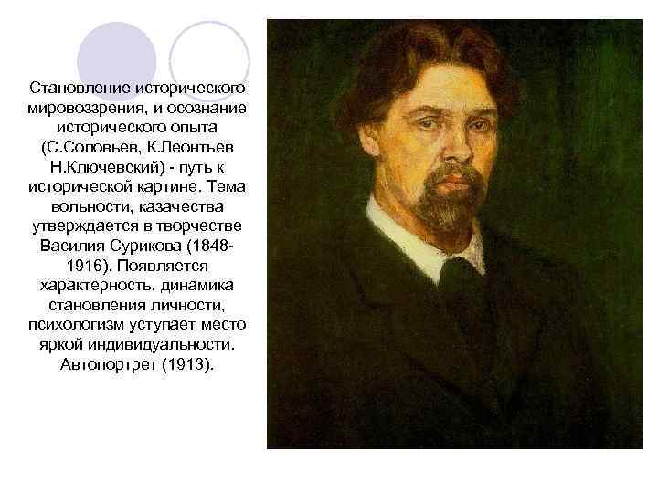 Становление исторического мировоззрения, и осознание исторического опыта (С. Соловьев, К. Леонтьев  Н. Ключевский)