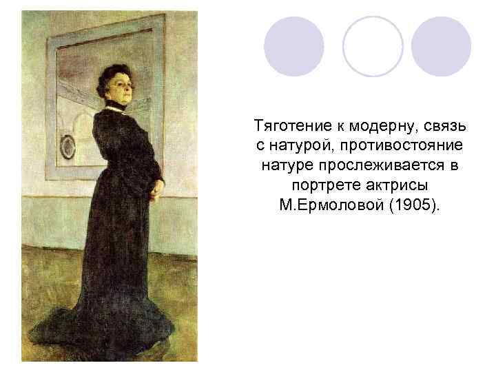 Тяготение к модерну, связь с натурой, противостояние натуре прослеживается в портрете актрисы  М.