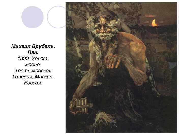 Михаил Врубель.  Пан.  1899. Холст,  масло.  Третьяковская Галерея, Москва, Россия.