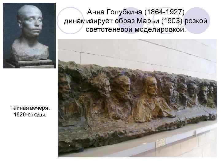      Анна Голубкина (1864 -1927)   динамизирует образ Марьи