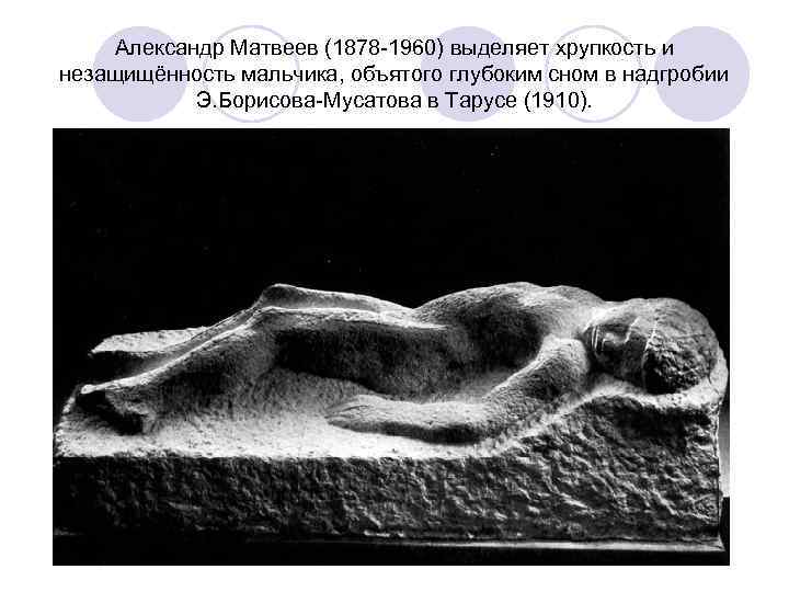   Александр Матвеев (1878 -1960) выделяет хрупкость и незащищённость мальчика, объятого глубоким сном