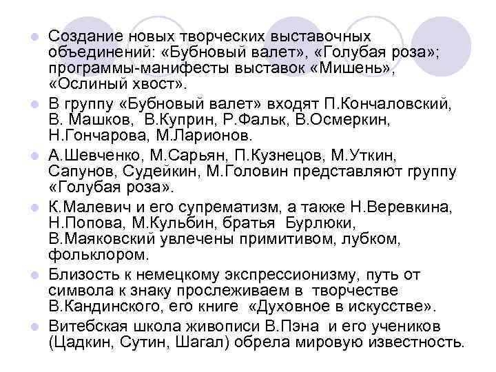 l  Создание новых творческих выставочных объединений:  «Бубновый валет» ,  «Голубая роза»