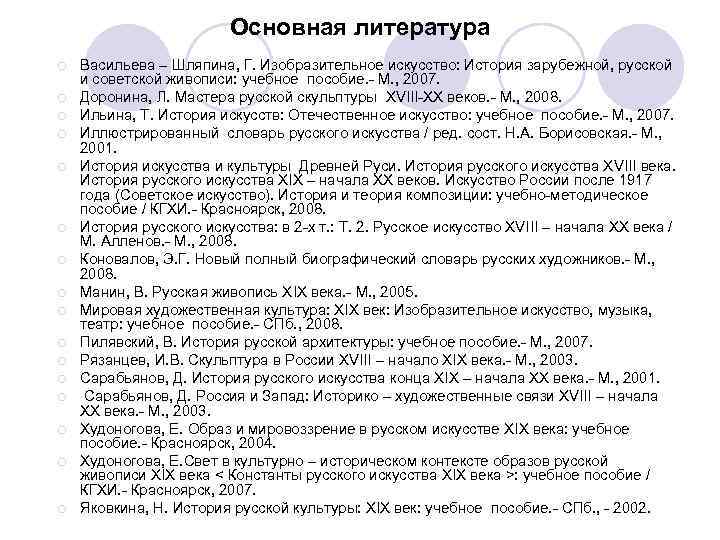      Основная литература ¡  Васильева – Шляпина, Г. Изобразительное