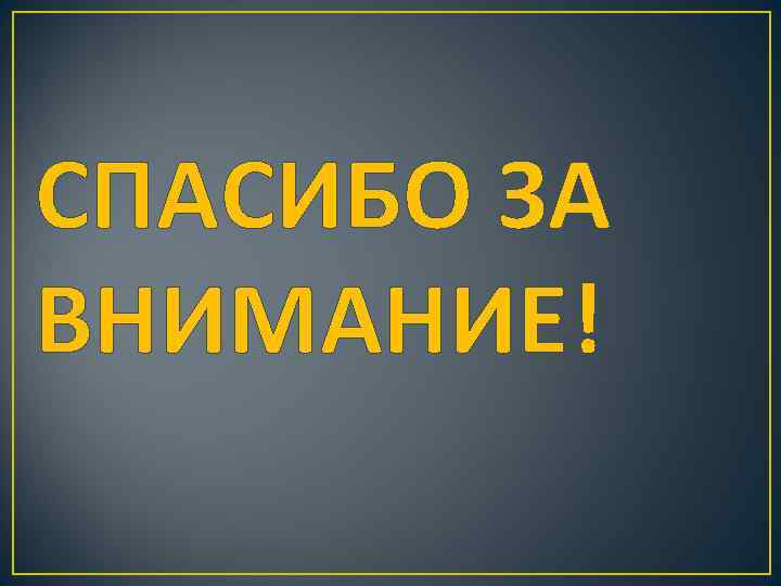 СПАСИБО ЗА ВНИМАНИЕ! 