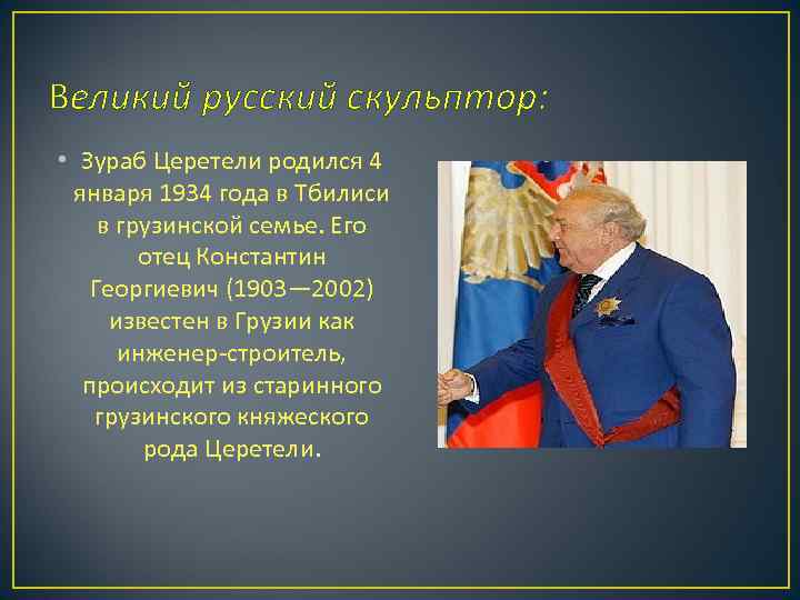 Великий русский скульптор:  • Зураб Церетели родился 4 января 1934 года в Тбилиси