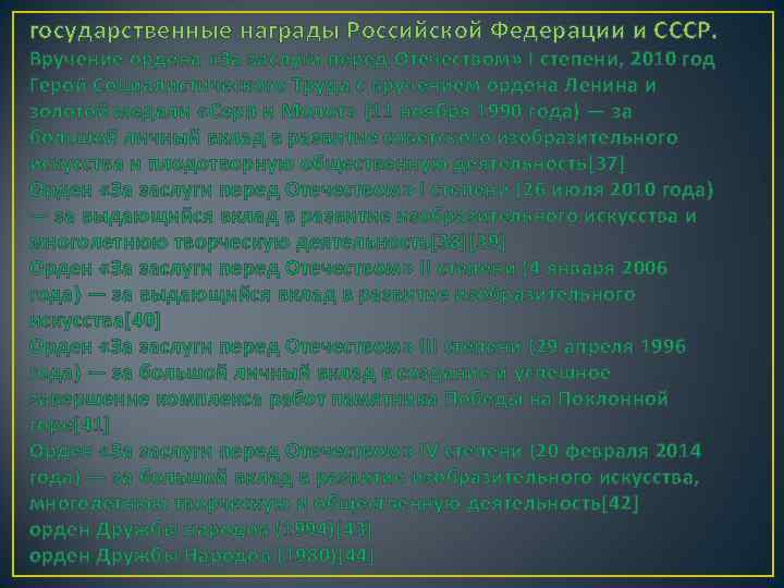 государственные награды Российской Федерации и СССР. Вручение ордена «За заслуги перед Отечеством» I степени,