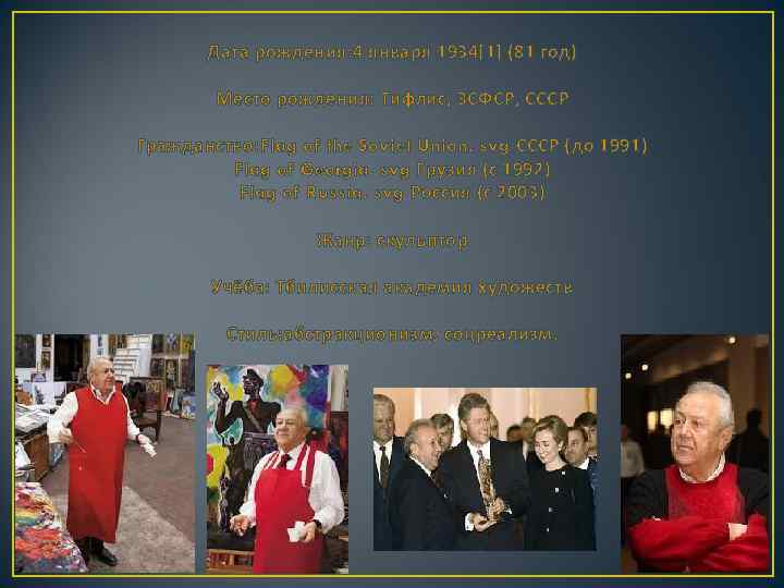   Дата рождения: 4 января 1934[1] (81 год)   Место рождения: Тифлис,