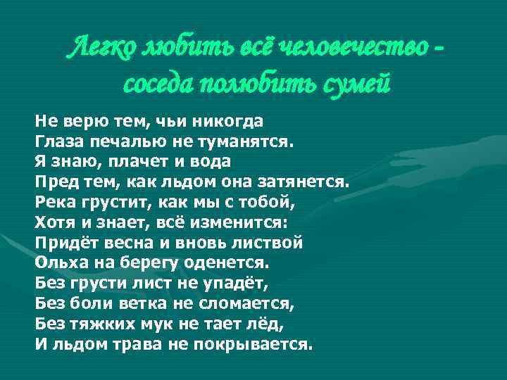   Легко любить всё человечество -  соседа полюбить сумей Не верю тем,