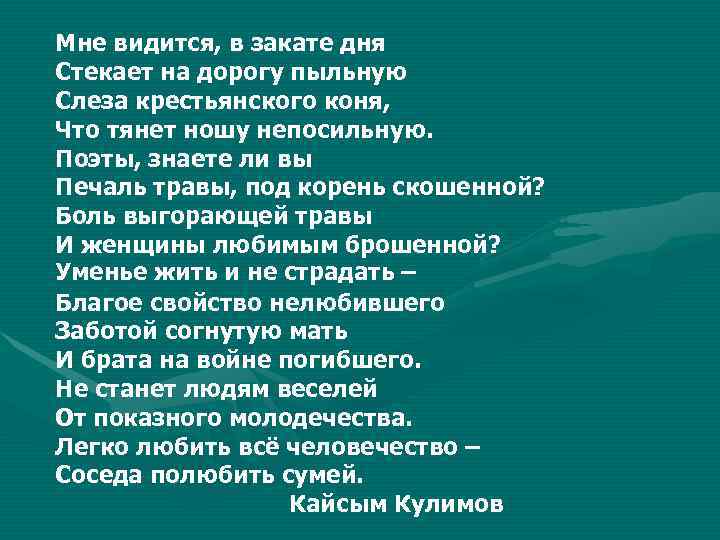 Мне видится, в закате дня Стекает на дорогу пыльную Слеза крестьянского коня, Что тянет
