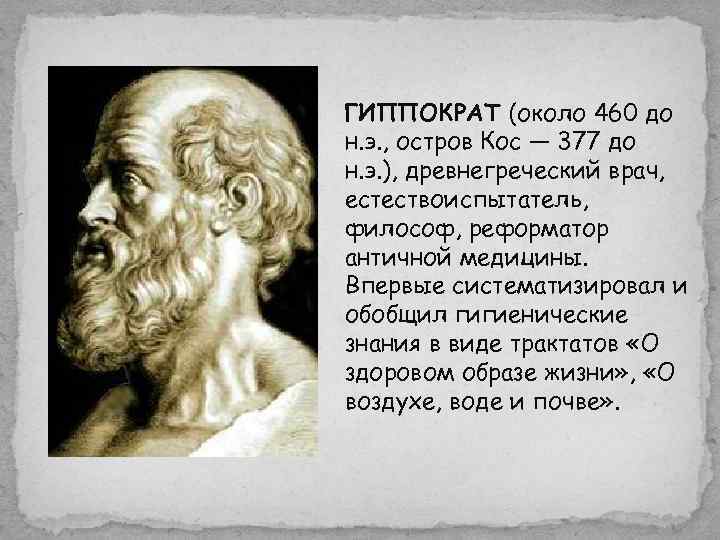 ГИППОКРАТ (около 460 до н. э. , остров Кос — 377 до н. э.