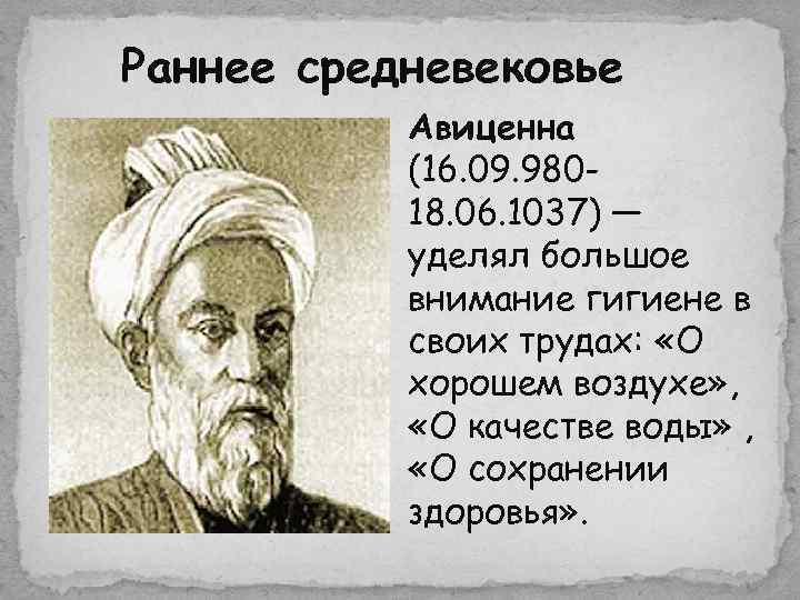 Раннее средневековье  Авиценна  (16. 09. 980 -  18. 06. 1037) —