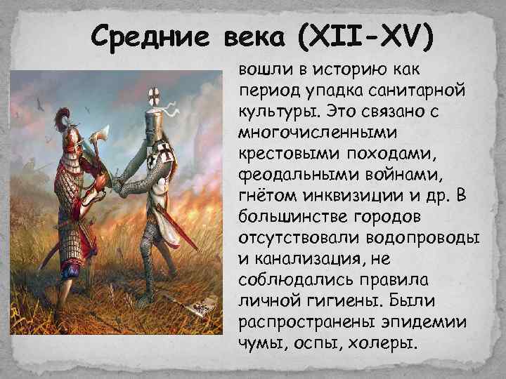 Средние века (XII-XV)   вошли в историю как   период упадка санитарной