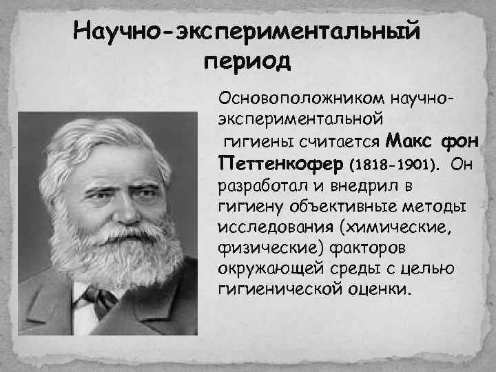 Научно-экспериментальный   период  Основоположником научно-  экспериментальной  гигиены считается Макс фон