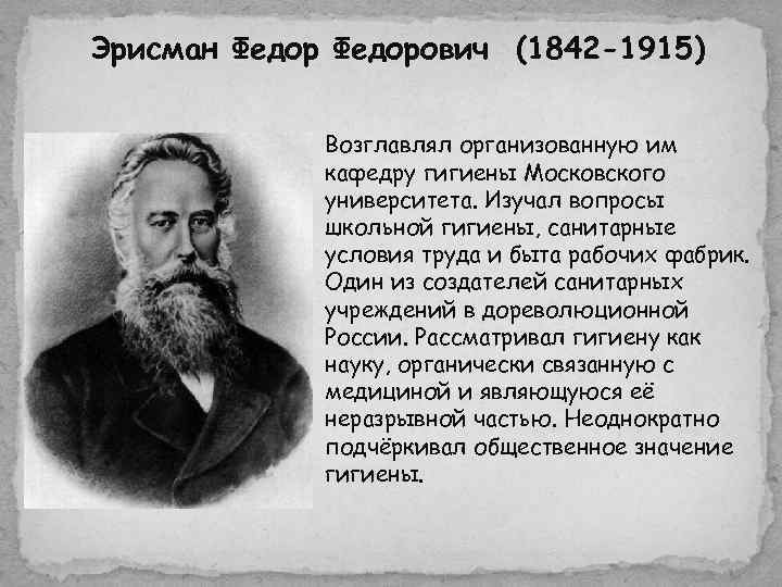 Эрисман Федорович (1842 -1915)    Возглавлял организованную им   кафедру гигиены