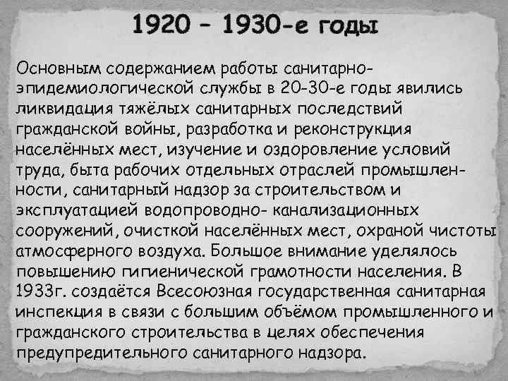   1920 – 1930 -е годы Основным содержанием работы санитарно- эпидемиологической службы в
