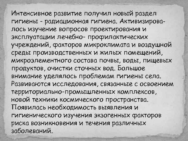Интенсивное развитие получил новый раздел гигиены - радиационная гигиена. Активизирова- лось изучение вопросов проектирования