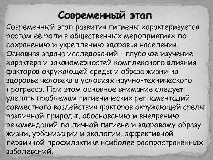   Современный этап развития гигиены характеризуется ростом её роли в общественных мероприятиях по