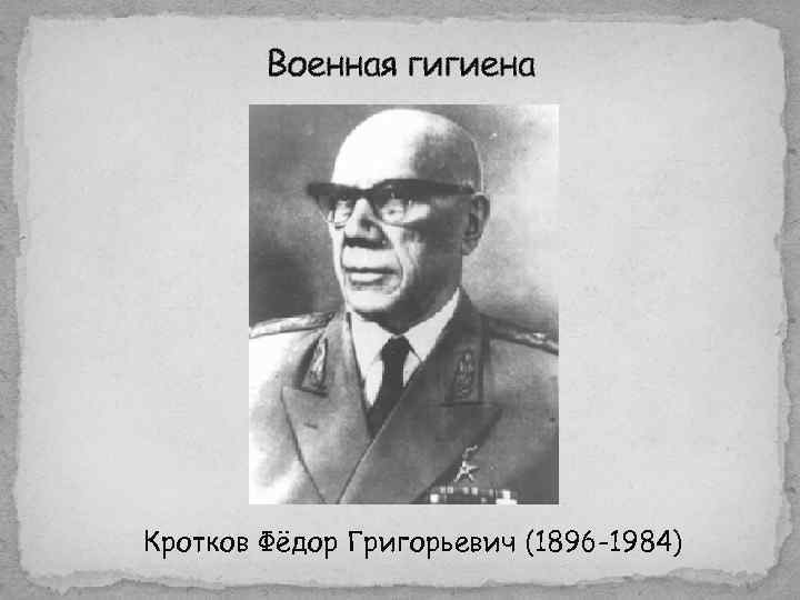   Военная гигиена Кротков Фёдор Григорьевич (1896 -1984) 