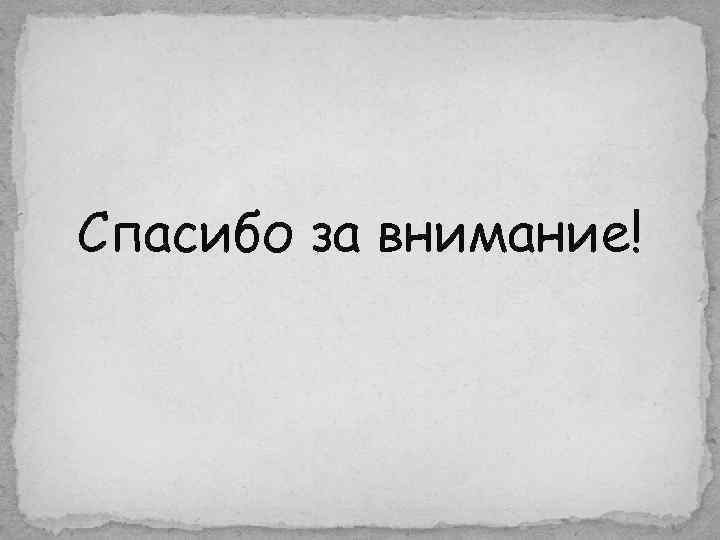 Спасибо за внимание! 
